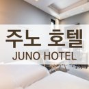 호텔주노 이미지