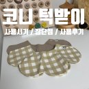 코니 | [내돈내산] 감성 가득 코니 턱받이 사용 후기 │아기 턱받이 사용시기│신생아 턱받이 추천