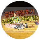 나운규 아리랑 | <나운규, 아리랑> 시즌 Ⅱ 공연소개와 관람후기