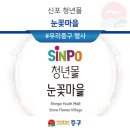 신포마을 이미지