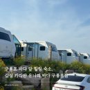 구룡포 유니의 바다 | 포항 구룡포 오션뷰 카라반 글램핑, 유니의 바다 숙소 후기