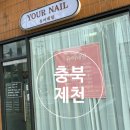 화산초교 | 제천네일샵 네일 패디 잘하는곳 추천 가성비갑 화산동네일샵 여름맞이 패디 손/발톱 관리 가격 컬러