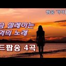 애국심과 배려/올드팝송 4곡 [가사|해석] 한국인이 좋아하는 추억의 팝송 모음 이미지