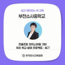 프롬프트 엔지니어링 기반 우리 학교 참여 프로젝트 : ACT, 부천소사중학교 청소년 멘토링 4회기 교육 후기