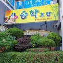 송학초밥 이미지