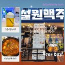신설원맥주 | 구미 술집) 진평동 술집! 맥주 위에 눈꽃이 있었던 ’눈꽃신설원맥주‘ 술집 후기!