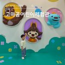 꼬마곰놀이터 | 공주 아이와 가볼만한 곳, 고마곰어린이체험관 이용 후기