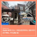 히포키친 | 연남동 데이트 코스 히포브런치하우스 방문 후기(인기메뉴, 가격,꿀팁 등)