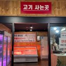 다원정육식당 - 원주시 소일마을1길 11-4 | 다원정육식당