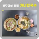 행주산성 | 고양 행주산성 가나안국수 솔직후기 자가제면명품국수