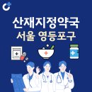 뉴성모제일약국 | 서울 영등포구 산재지정 약국 총정리
