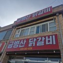 금병산숯불철판닭갈비 네이버블로그