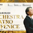 (공연) 정명훈 & 라 페니체 오케스트라 이미지