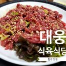 대웅식육식당 이미지
