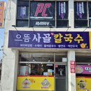 칼국수집 찐강추.. &#34;안성으뜸사골칼국수&#34;
