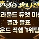 ✔️8/1; *인생은오디션*~ 2라운드 듀엣 미션 최종 결과 발표 이미지