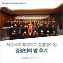 세종사이버대학교 경영대학원 | [경영대학원] 세종사이버대학교 경영대학원 MBA학과 경영인의 밤 후기!