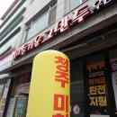 청주 입이즐거운그만두 비하점 | 청주 매운만두 맛집 입이즐거운그만두 비하점 포장후기