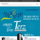 Amici 김태형교수님의 스토리가 있는 Terz Concert/2017.7.1(토)오후5시/성수동 성락성결교회3층 이미지