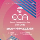 진주 아마추어 e-스포츠대회 | 진주, ‘2026 아시아 e스포츠 대회’ 글로벌 K-컬처 도시 도약 노린다