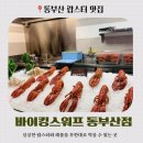 바이킹스워프 동부산점 | 🦞 바이킹스워프 동부산점 방문 후기 — 랍스터와 해산물로 제대로 힐링하고 온 날