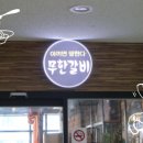 무한갈비아끼면망한다 이미지