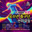 FC 유니원에서 스페인 감독과 함께 하는 무료참관훈련 이미지