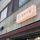 청주떡집떡미당 이미지
