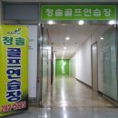 청솔골프연습장 네이버블로그
