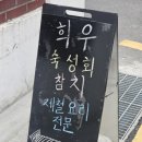 희우 | [합정 데이트 맛집] 합정역 이자카야 맛집 추천 희우 합정 숙성회 토마토짬뽕 솔직후기