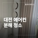 대덕1차 | 대전 대덕구 에어컨청소 분해세척 업체 삼성 스탠드 제품