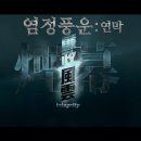 염정2 이미지