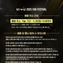 수원-1748 | [블챌] ktwiz 2025 팬페스티벌 후기