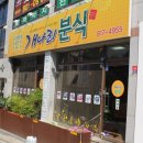 개나리분식 - 포항시 북구 | 개나리분식