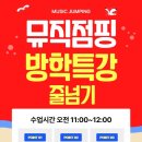 뮤직점핑음악줄넘기