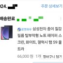 삼성전자 종이 질감 필름 탈부착형 노트 페이퍼스 크린, 화이트, 갤럭시 탭 S9 울 트라 66,000원.1개
