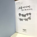 [신간소개] 고중사나이 - 못다 한 이야기
