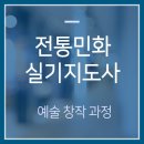 전통민화 초급 | 전통민화실기지도사 연세대학교 미래교육원에서 본격적으로