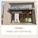 뚜레쥬르청주 이미지