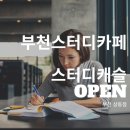 스터디캐슬부천 이미지
