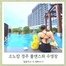 풀앤풀미술학원 | [3세 아기랑 소노캄 경주] 풀앤스파 수영장 후기 + 꿀팁 ( 물높이, 필수 준비물 등)
