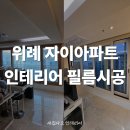 새집다오인테리어필름