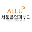 서울올업피부과의원 티스토리