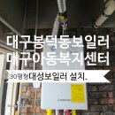 대구아동복지센터 | 대구봉덕동보일러 남구아동복지센터 따뜻한 온기를 전해드릴 대성보일러 설치.