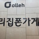 우리집폰가게 이미지