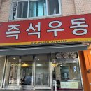 즉석우동전문점 이미지
