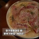 로데오로(1) | [압구정로데오] 분위기 좋은 바 &#39;게리슨&#39; 솔직후기
