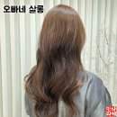 행신동미용실 오빠네살롱 매트브라운 염색 솔직후기