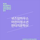 제2회 위즈덤하우스 어린이청소년 판타지문학상 공모(12/31) 이미지