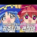 공주니까 괜찮아 이미지